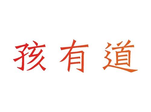 孩有道