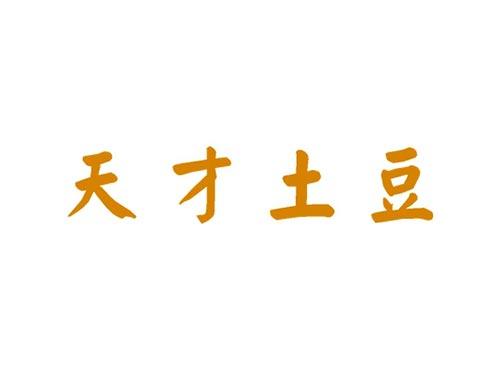 天才土豆