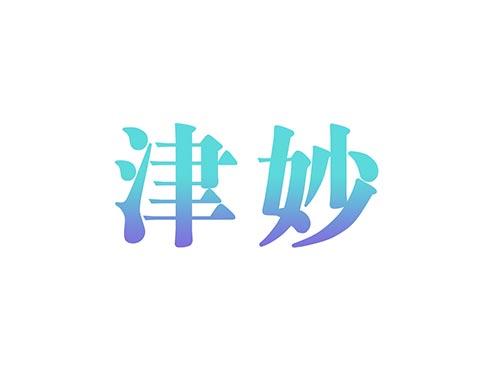 津妙