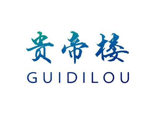 贵帝楼