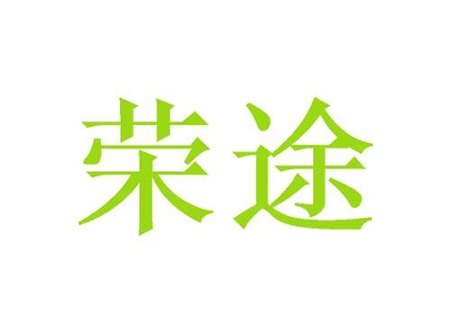 荣途