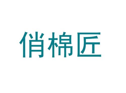 俏棉匠
