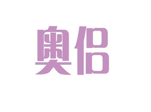 奥侣