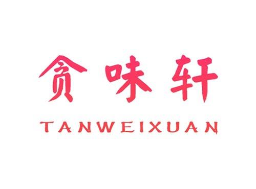 贪味轩