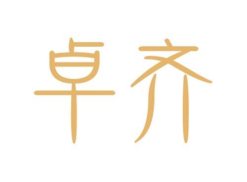 卓齐