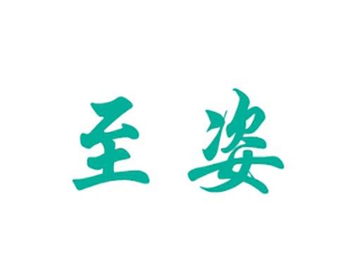 至姿