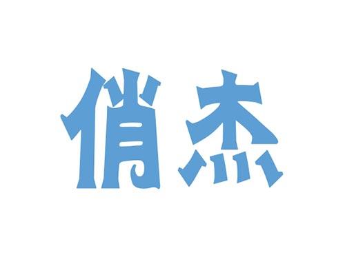 俏杰