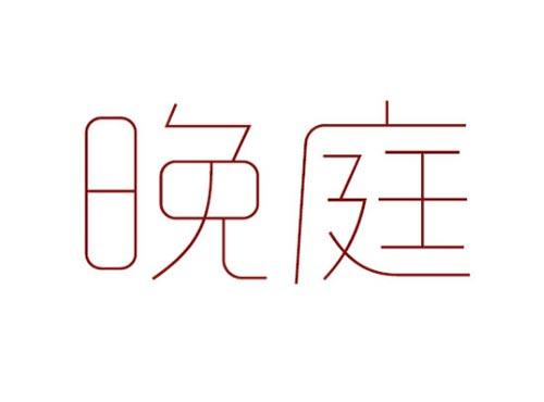 晚庭