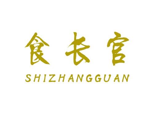 食长官
