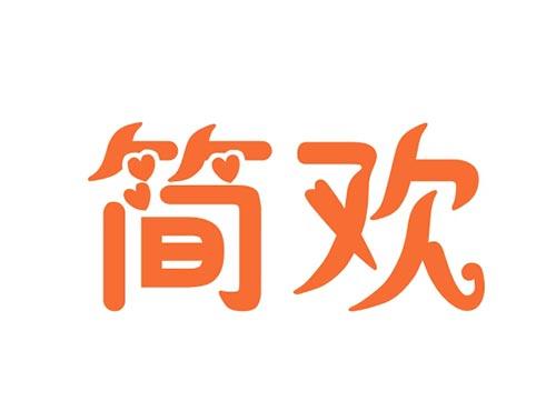 简欢