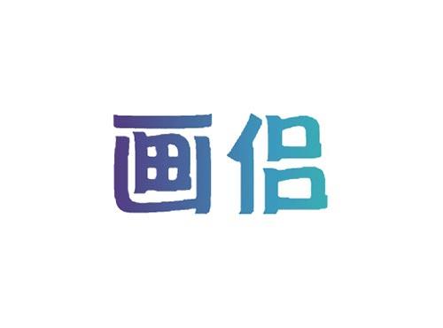 画侣