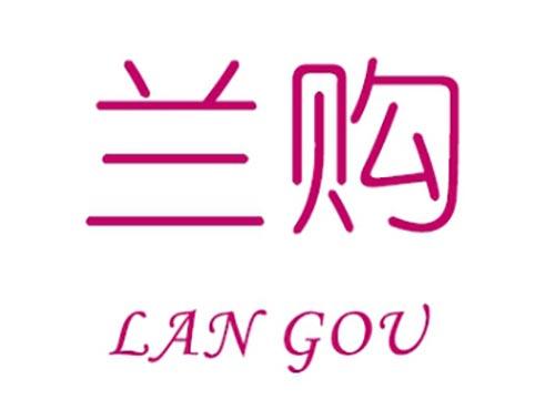 兰购         LAN GOU