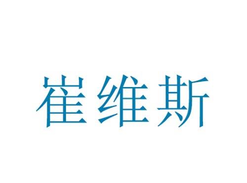 崔维斯