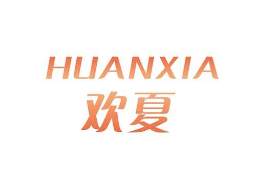 欢夏HUANXIA