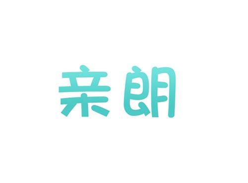 亲朗