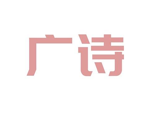 广诗