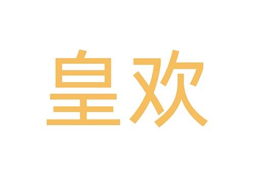 皇欢