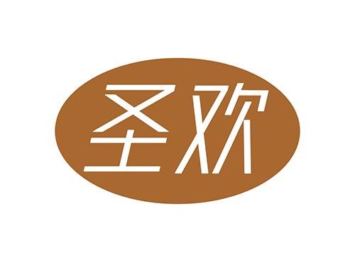 圣欢