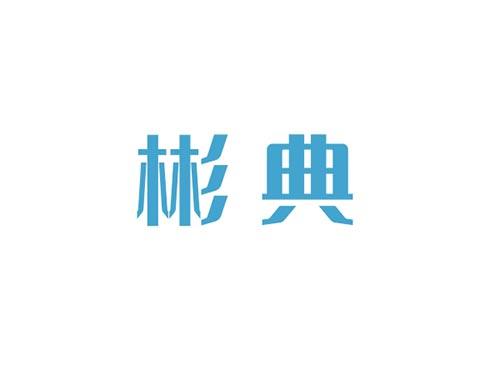彬典