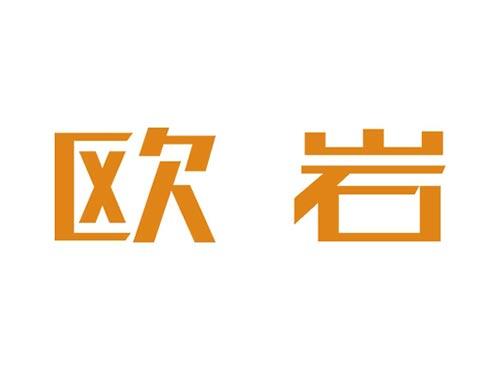 欧岩