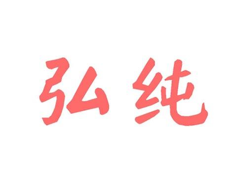弘纯