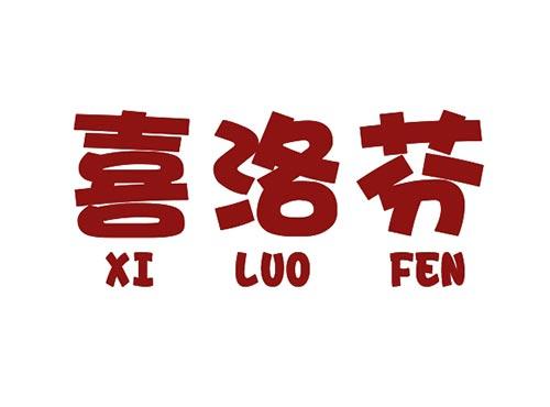 喜洛芬