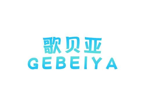 歌贝亚GEBEIYA