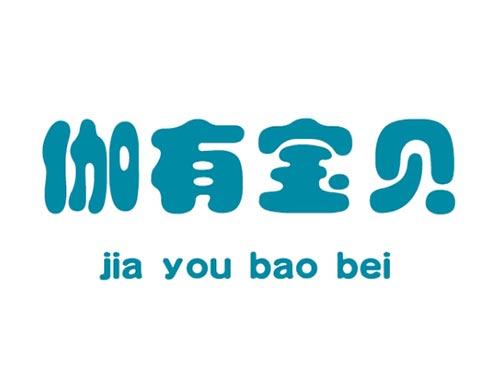 伽有宝贝       jia you bao bei