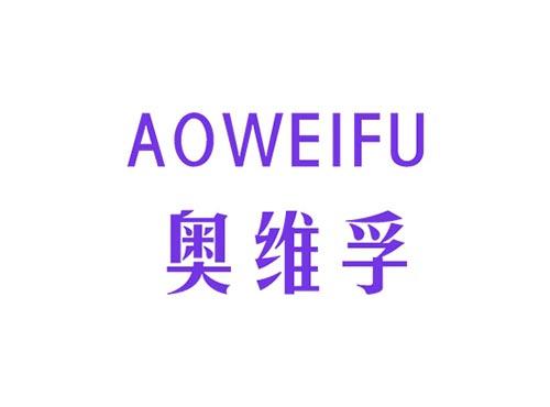 奥维孚