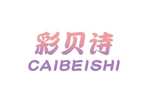彩贝诗CAIBEISHI