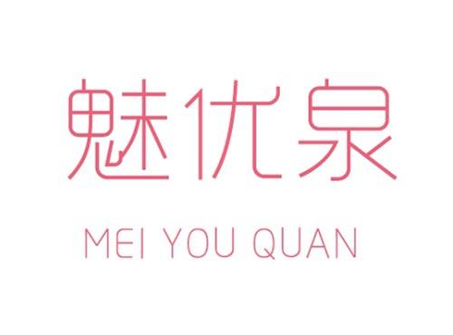 魅优泉       MEI YOU QUAN