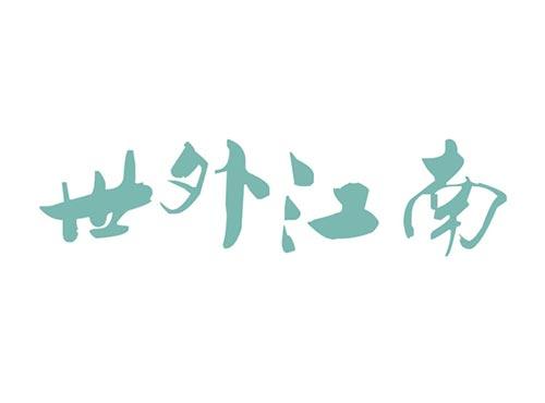 世外江南