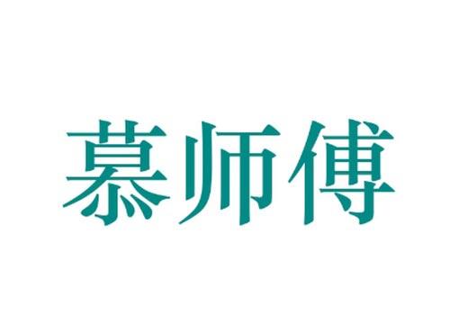 慕师傅