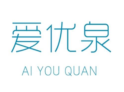 爱优泉       AI YOU QUAN