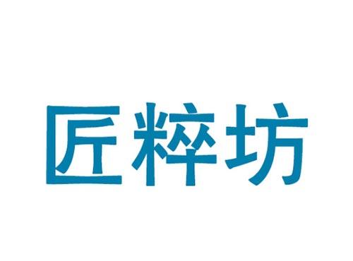 匠粹坊
