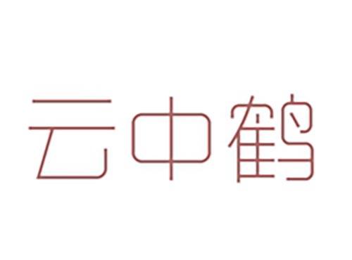 云中鹤