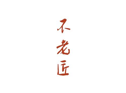 不老匠