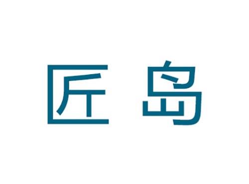 匠岛