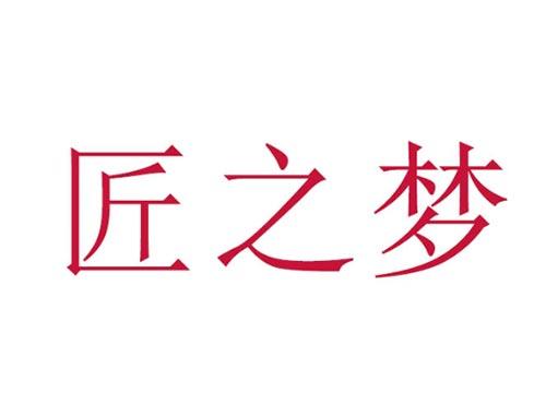 匠之梦