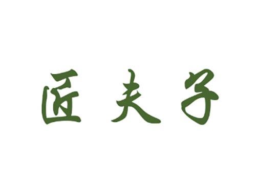 匠夫子
