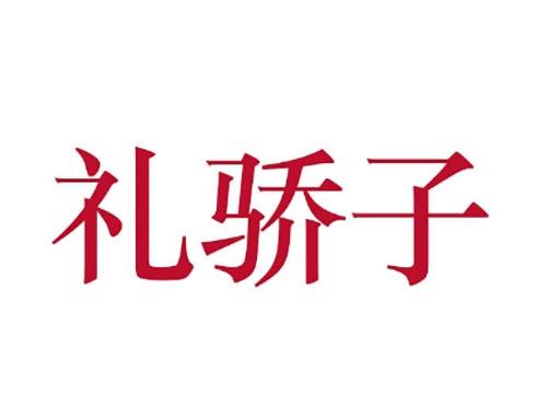 礼骄子