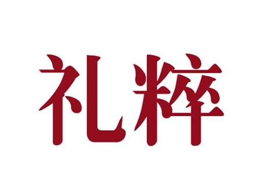 礼粹