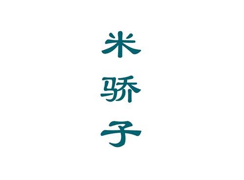 米骄子