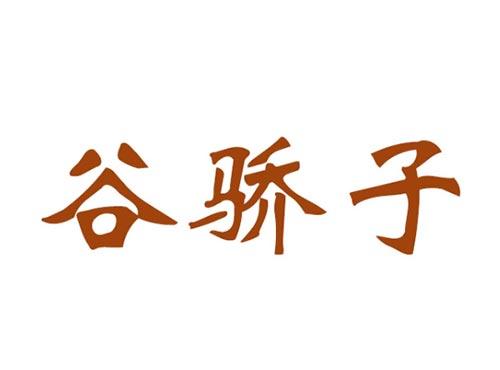 谷骄子
