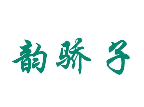 韵骄子