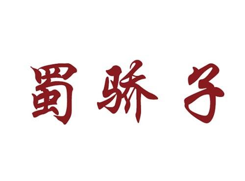 蜀骄子