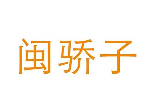 闽骄子
