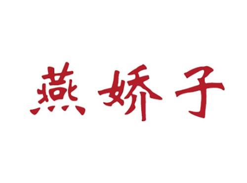 燕娇子
