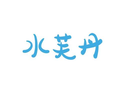 水芙丹