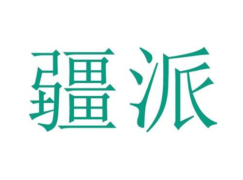 疆派